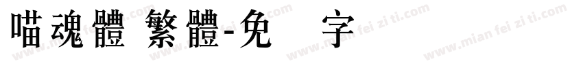 喵魂體 繁體字体转换